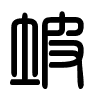 Triện thư