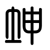 Triện thư