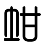 Triện thư