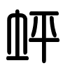 Triện thư