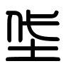 Triện thư