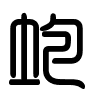 Triện thư