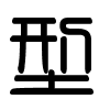 Triện thư
