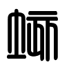 Triện thư