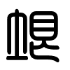 Triện thư