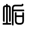 Triện thư