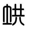 Triện thư