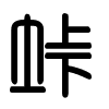 Triện thư