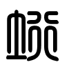 Triện thư
