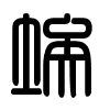 Triện thư
