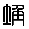 Triện thư