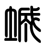 Triện thư