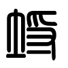 Triện thư