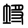Triện thư