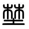 Triện thư