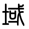 Triện thư