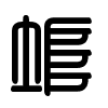 Triện thư