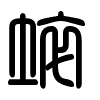 Triện thư