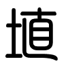 Triện thư