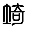 Triện thư