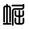 Triện thư