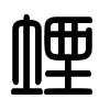 Triện thư