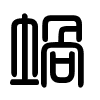 Triện thư