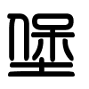 Triện thư