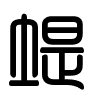 Triện thư
