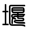 Triện thư
