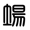 Triện thư