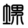 Triện thư