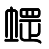 Triện thư