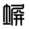 Triện thư