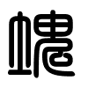 Triện thư