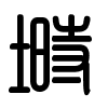 Triện thư