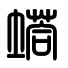 Triện thư