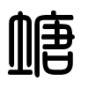Triện thư