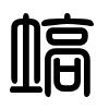 Triện thư