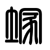 Triện thư