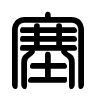 Triện thư