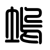 Triện thư