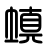Triện thư