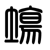 Triện thư