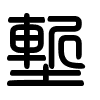Triện thư