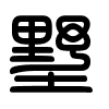 Triện thư