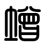 Triện thư