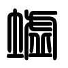 Triện thư