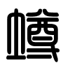 Triện thư