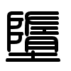 Triện thư